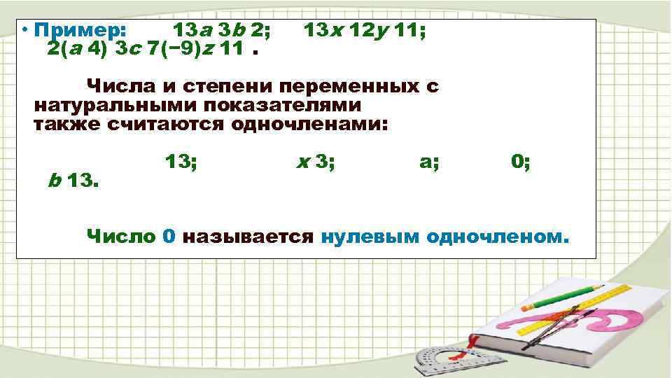  • Пример: 13 a 3 b 2; 13 x 12 y 11; 2(a