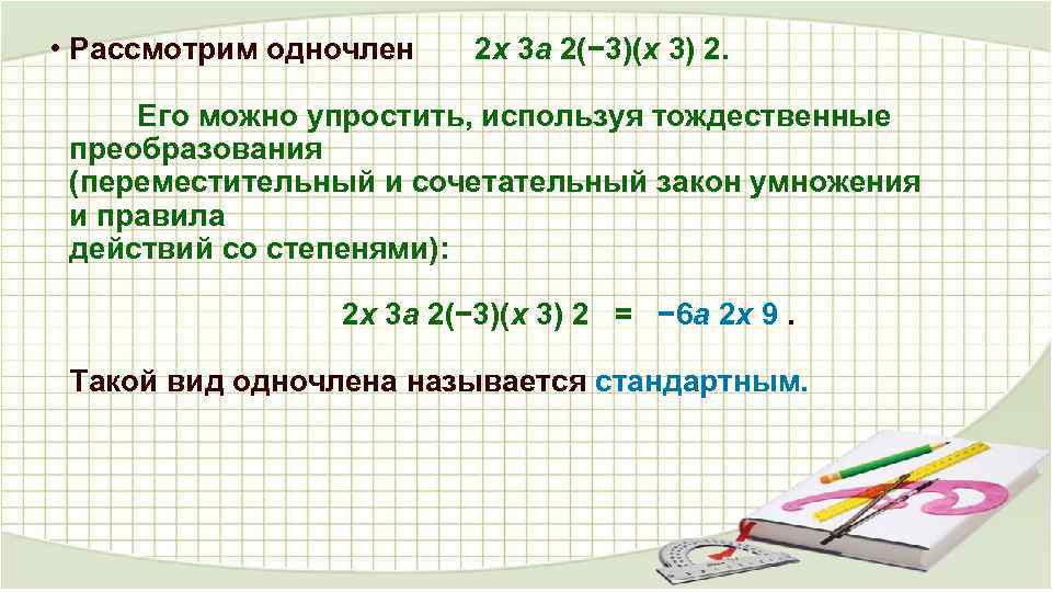  • Рассмотрим одночлен 2 x 3 a 2(− 3)(x 3) 2. Его можно