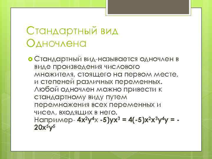Стандартный вид Одночлена Стандартный вид-называется одночлен в виде произведения числового множителя, стоящего на первом