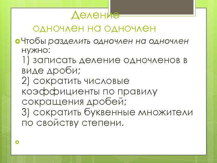 Определение ж. Деление одночлена на одночлен. Разделить одночлен на одночлен. Правила деления одночлена на одночлен. Деление одночленов 7 класс.