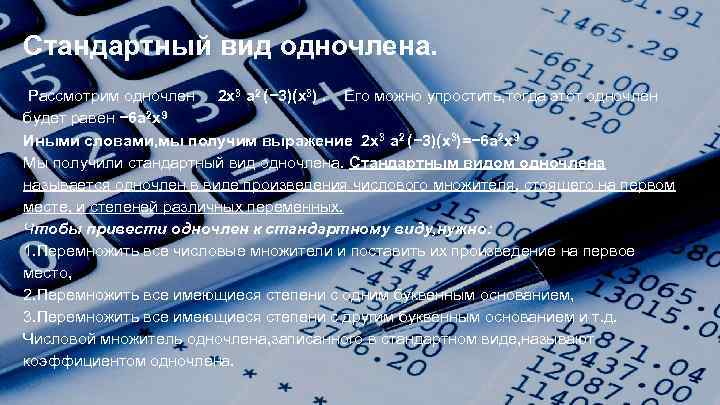 Стандартный вид одночлена. Рассмотрим одночлен 2 x 3 a 2 (− 3)(x 3). Его