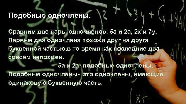 Подобные одночлены. Сравним две пары одночленов: 5 a и 2 а, 2 х и