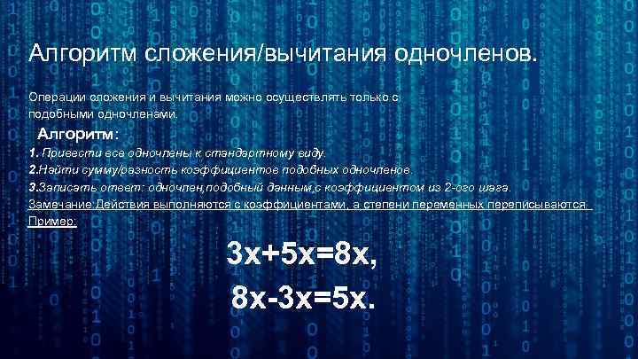 Алгоритм сложения/вычитания одночленов. Операции сложения и вычитания можно осуществлять только с подобными одночленами. Алгоритм: