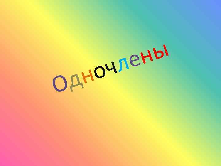 О оч дн ы ен л 