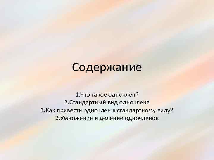 Содержание 1. Что такое одночлен? 2. Стандартный вид одночлена 3. Как привести одночлен к