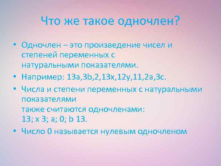 Что же такое одночлен? • Одночлен − это произведение чисел и степеней переменных с