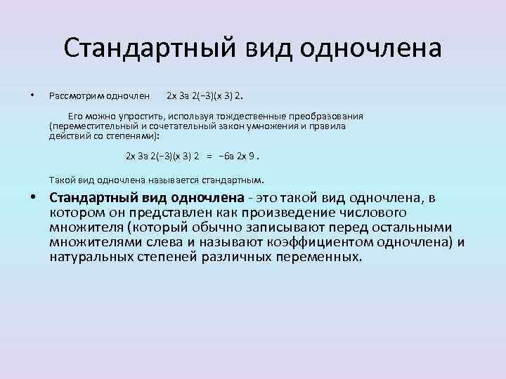 Стандартный вид одночлена • Рассмотрим одночлен 2 x 3 a 2(− 3)(x 3) 2.