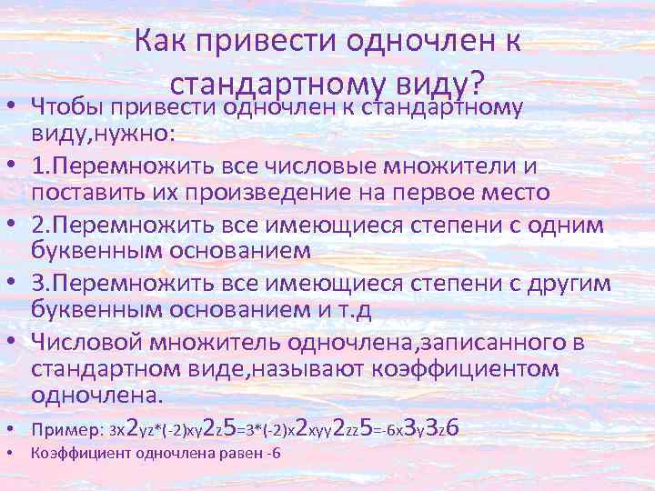 Как привести одночлен к стандартному виду? • Чтобы привести одночлен к стандартному виду, нужно: