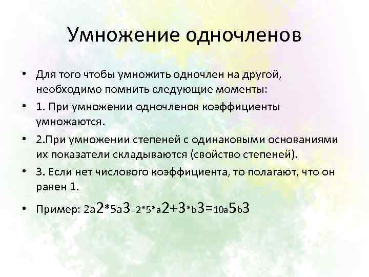 Умножение одночленов • Для того чтобы умножить одночлен на другой, необходимо помнить следующие моменты: