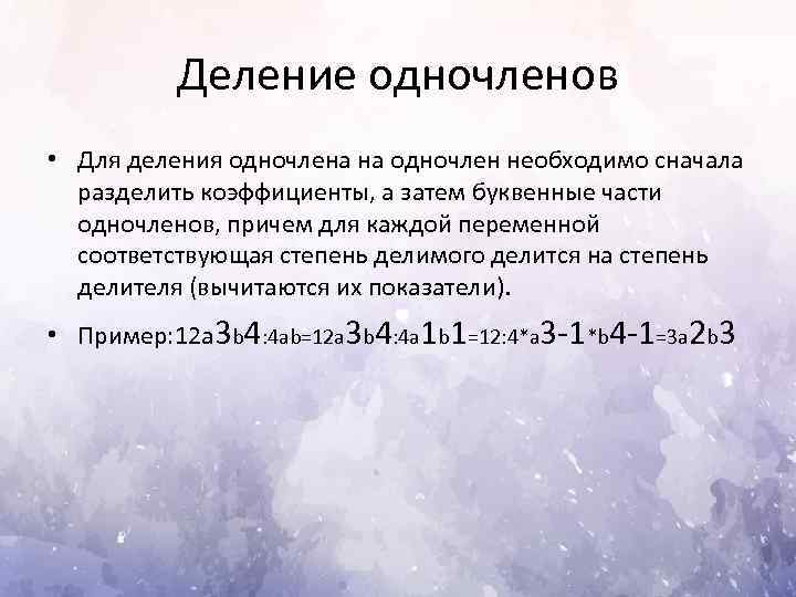 Деление одночленов • Для деления одночлена на одночлен необходимо сначала разделить коэффициенты, а затем