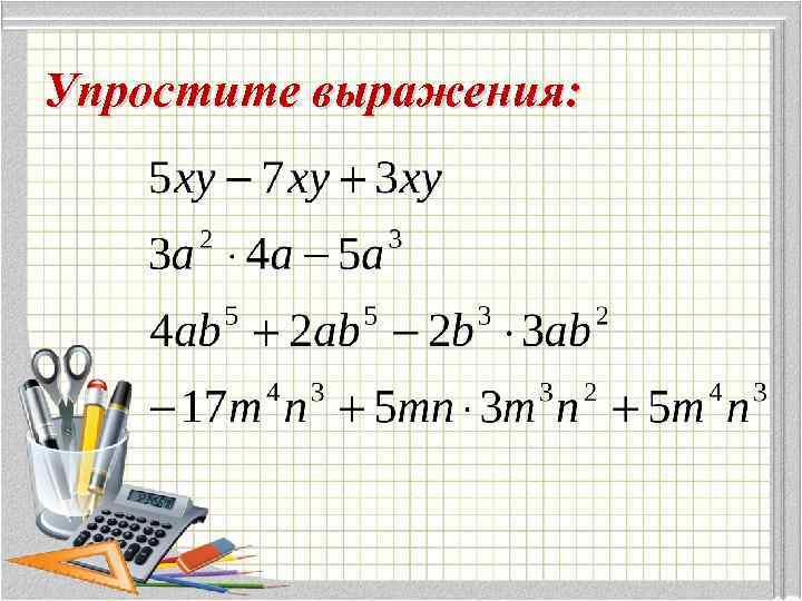 Упростите выражения: 