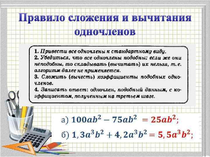 Правило сложения и вычитания одночленов 