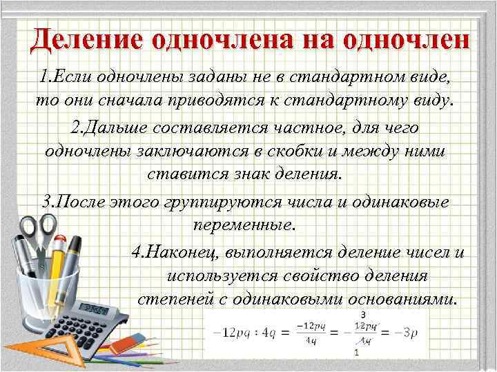 Деление одночлена на одночлен 1. Если одночлены заданы не в стандартном виде, то они