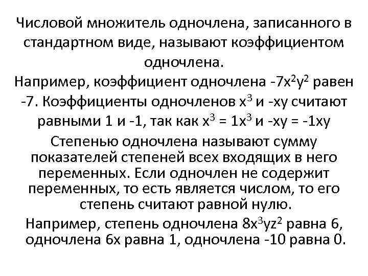 Стандартный вид одночлена коэффициент одночлена. Числовой множитель одночлена записанного в стандартном виде. Числовой множитель в одночлене стандартного вида называют. Числовой множитель одночлена. Одночлены с равными коэффициентами.