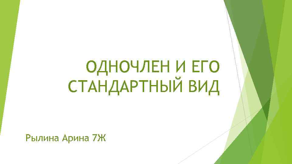 ОДНОЧЛЕН И ЕГО СТАНДАРТНЫЙ ВИД Рылина Арина 7 Ж 