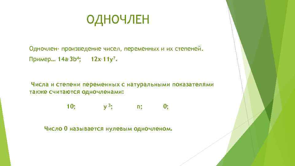 ОДНОЧЛЕН Одночлен- произведение чисел, переменных и их степеней. Пример… 14 a. 3 b 4;