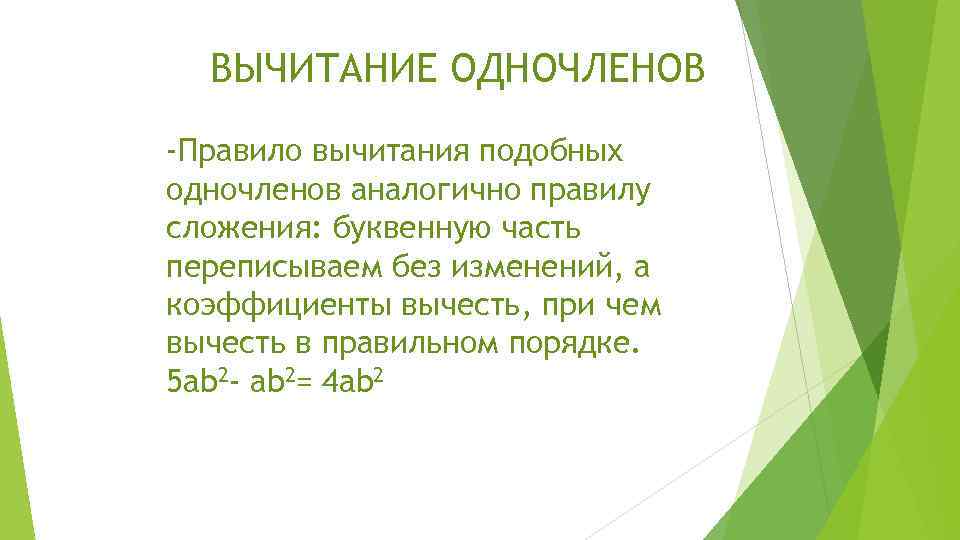 ВЫЧИТАНИЕ ОДНОЧЛЕНОВ -Правило вычитания подобных одночленов аналогично правилу сложения: буквенную часть переписываем без изменений,