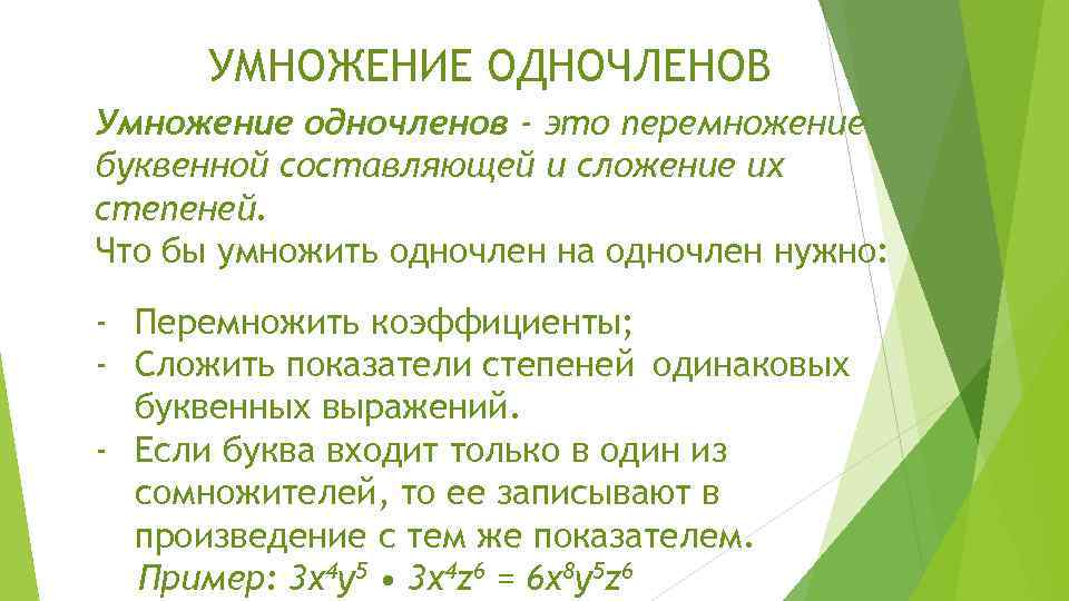 УМНОЖЕНИЕ ОДНОЧЛЕНОВ Умножение одночленов - это перемножение буквенной составляющей и сложение их степеней. Что