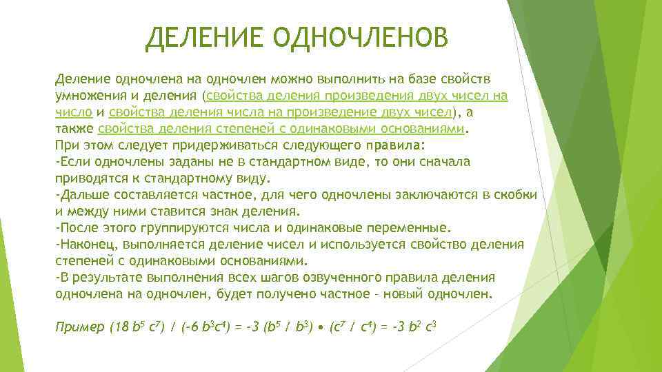 ДЕЛЕНИЕ ОДНОЧЛЕНОВ Деление одночлена на одночлен можно выполнить на базе свойств умножения и деления