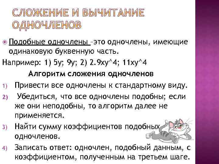 Подобные одночлены. Сложение и вычитание одночленов 7. Сложение подобных одночленов. Разность одночленов. Подобные Одночлены примеры.