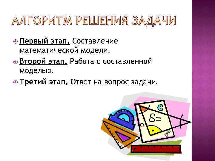  Первый этап. Составление математической модели. Второй этап. Работа с составленной моделью. Третий этап.