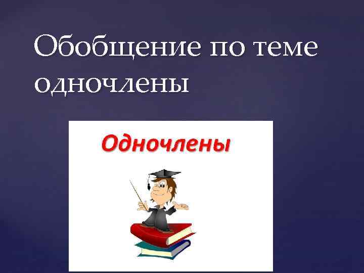 Обобщение по теме одночлены { 