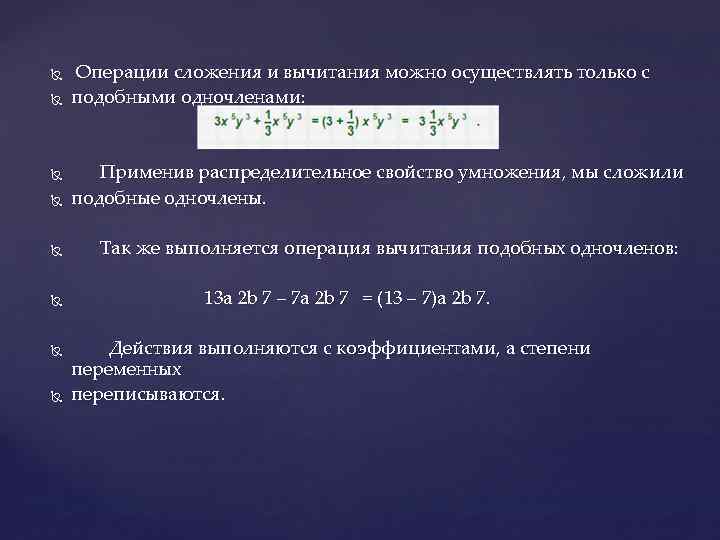  Операции сложения и вычитания можно осуществлять только с подобными одночленами: Применив распределительное свойство