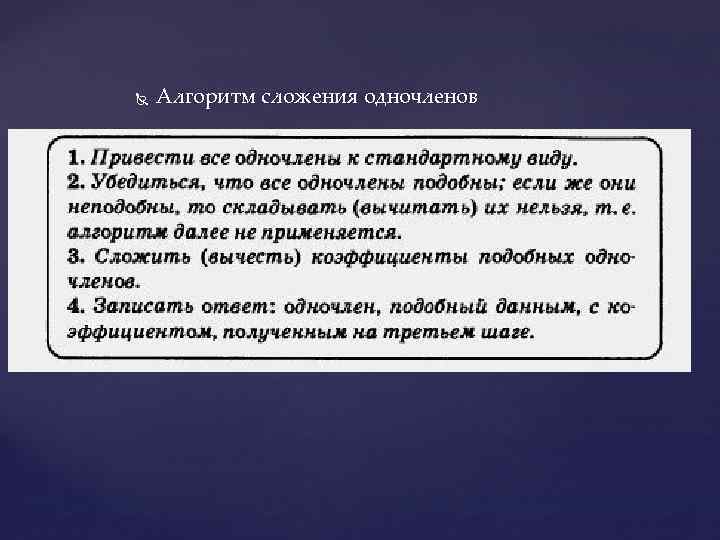  Алгоритм сложения одночленов 