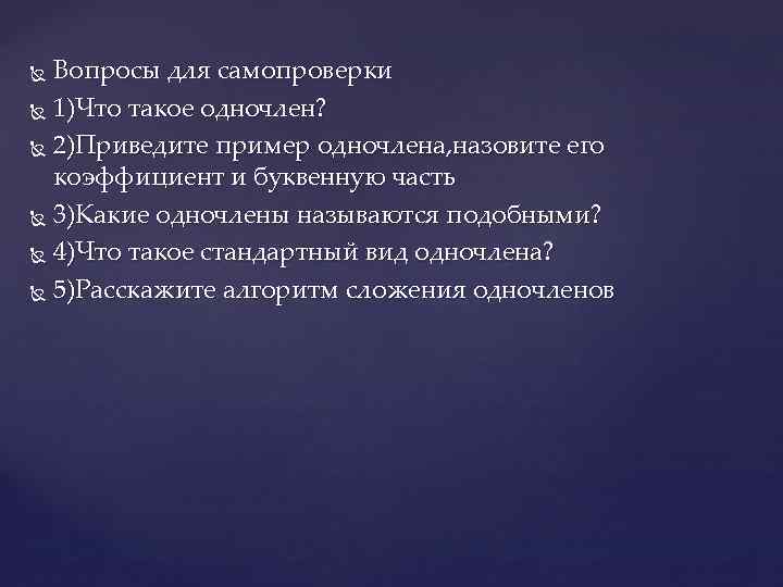 Вопросы для самопроверки 1)Что такое одночлен? 2)Приведите пример одночлена, назовите его коэффициент и буквенную
