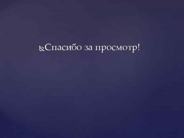 Спасибо за просмотр! 