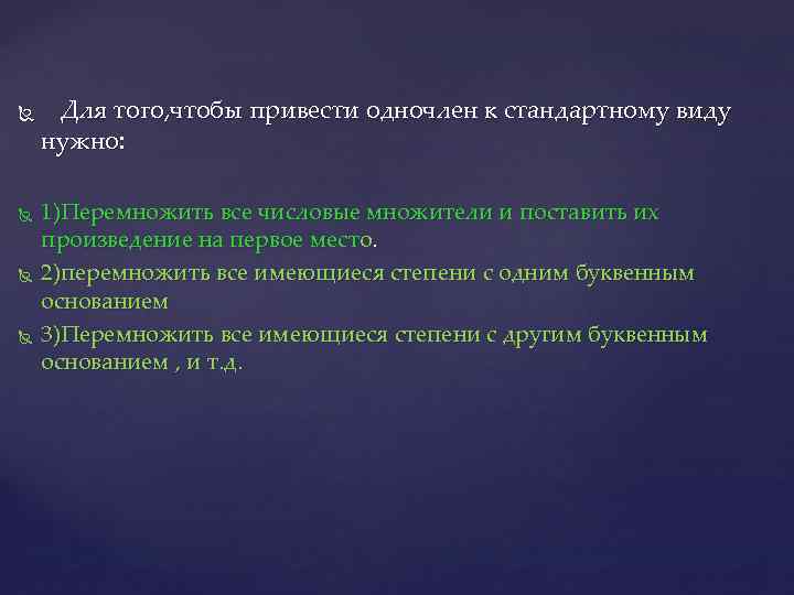  Для того, чтобы привести одночлен к стандартному виду нужно: 1)Перемножить все числовые множители