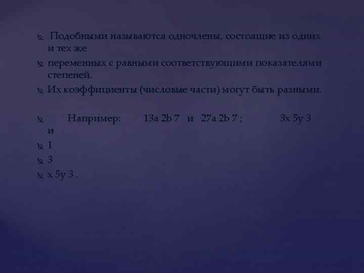  Подобными называются одночлены, состоящие из одних и тех же переменных с равными соответствующими