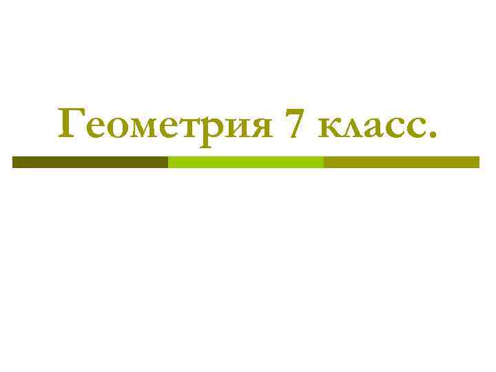 Геометрия 7 класс. 