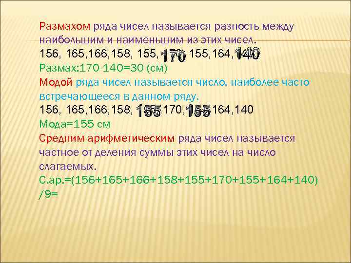 Размахом ряда чисел называется разность между наибольшим и наименьшим из этих чисел. 156, 165,