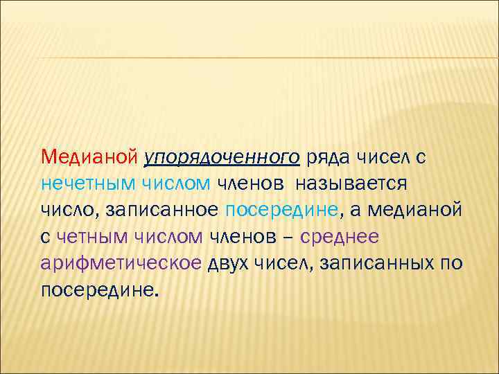 Медианой упорядоченного ряда чисел с нечетным числом членов называется число, записанное посередине, а медианой