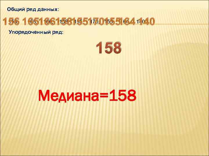 Общий ряд данных: 156, 165, 166, 158, 155, 170, 155, 164 140 156 165166158155170155164,
