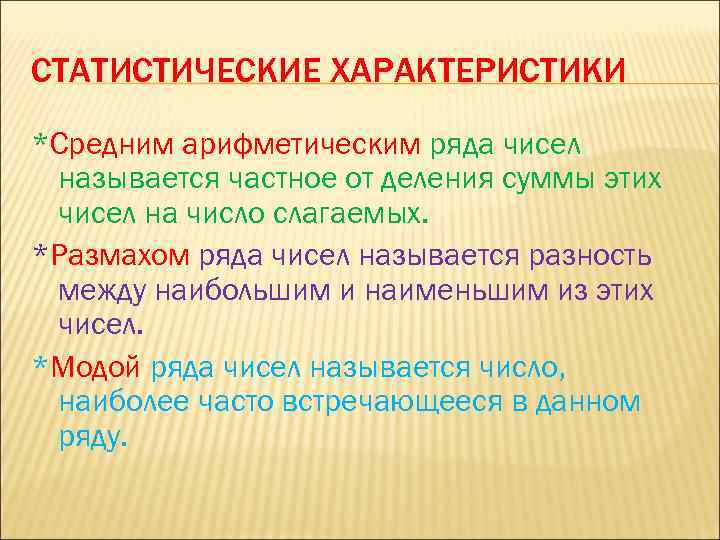 СТАТИСТИЧЕСКИЕ ХАРАКТЕРИСТИКИ *Средним арифметическим ряда чисел называется частное от деления суммы этих чисел на