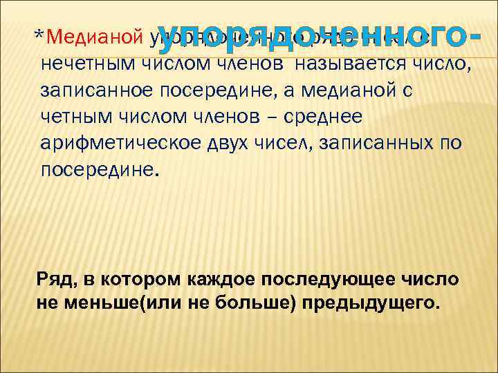 упорядоченного- *Медианой упорядоченного ряда чисел с нечетным числом членов называется число, записанное посередине, а