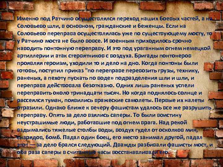 Именно под Ратчино осуществлялся переход наших боевых частей, а на Соловьево шли, в основном,