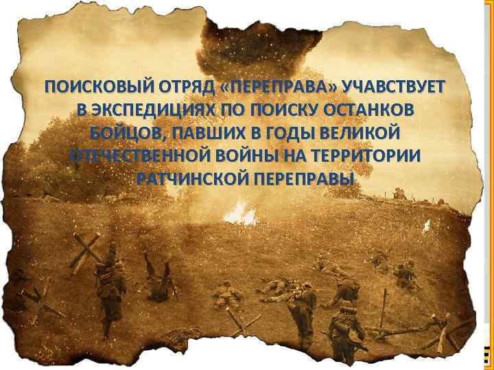 ПОИСКОВЫЙ ОТРЯД «ПЕРЕПРАВА» УЧАВСТВУЕТ В ЭКСПЕДИЦИЯХ ПО ПОИСКУ ОСТАНКОВ БОЙЦОВ, ПАВШИХ В ГОДЫ ВЕЛИКОЙ