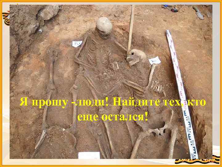 Я прошу -люди! Найдите тех, кто еще остался! 