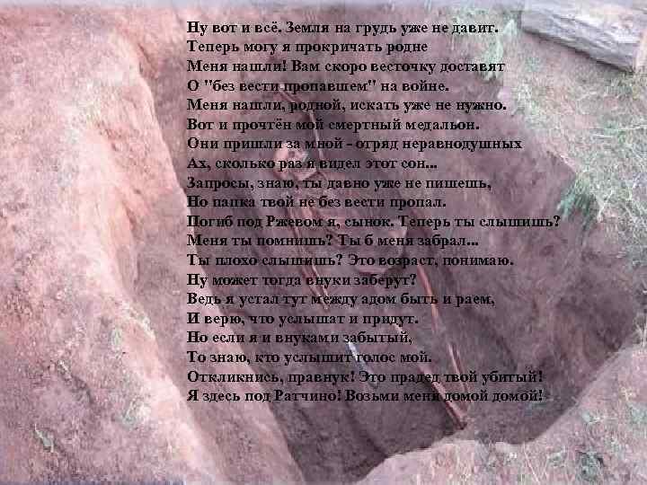 Ну вот и всё. Земля на грудь уже не давит. Теперь могу я прокричать