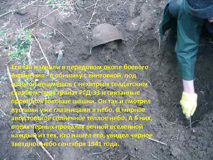 Его так и нашли в передовом окопе боевого охранения - в обнимку с винтовкой,