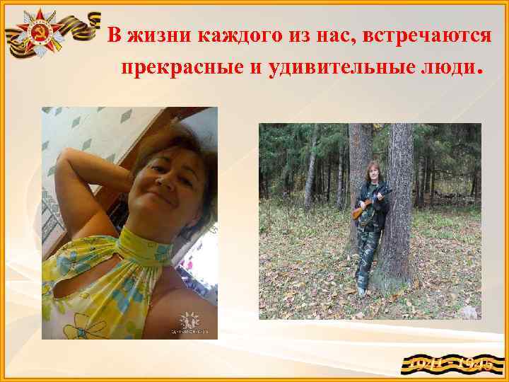 В жизни каждого из нас, встречаются прекрасные и удивительные люди. 