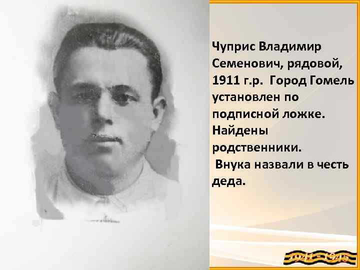 Чуприс Владимир Семенович, рядовой, 1911 г. р. Город Гомель установлен по подписной ложке. Найдены