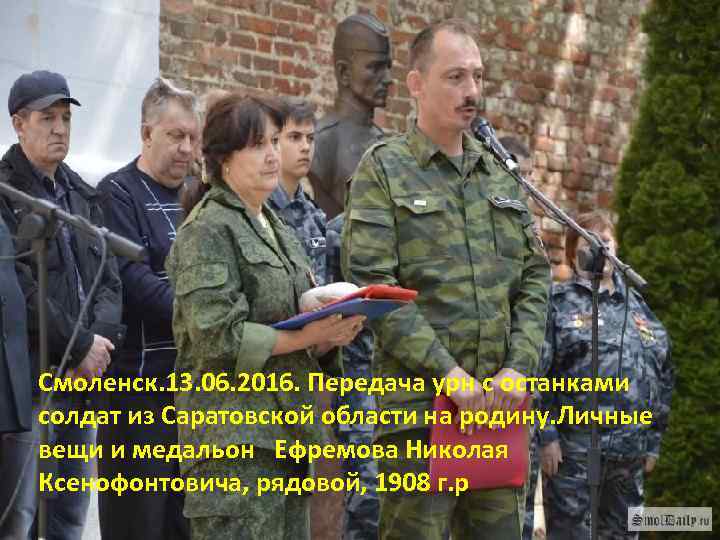 Смоленск. 13. 06. 2016. Передача урн с останками солдат из Саратовской области на родину.