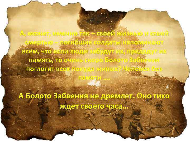 А, может, именно так – своей жизнью и своей смертью – погибшие солдаты напоминают