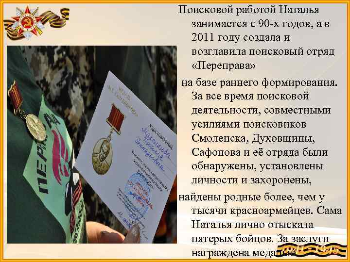 Поисковой работой Наталья занимается с 90 -х годов, а в 2011 году создала и