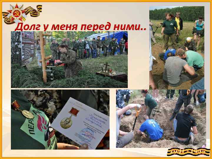 Долг у меня перед ними. . 