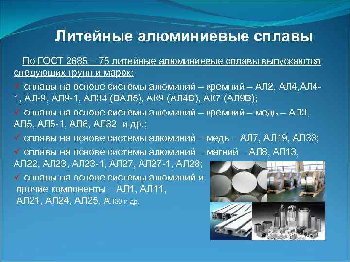 Литейные алюминиевые сплавы По ГОСТ 2685 – 75 литейные алюминиевые сплавы выпускаются следующих групп